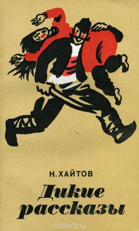 Обложка книги «Дикие рассказы» — Николай Хайтов