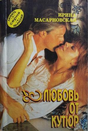 Обложка книги «Любовь от кутюр» — Ирина Масарновская
