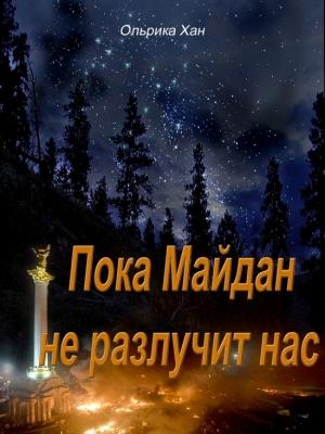 Обложка книги «Пока Майдан не разлучит нас» — Ольрика Хан