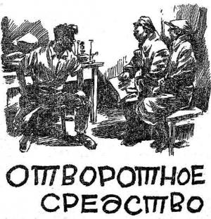 Обложка книги «Отворотное средство» — Александр Беляев