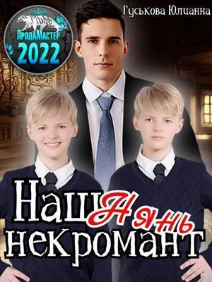 Обложка книги «Наш нянь - некромант (СИ)» — Юлианна Гуськова