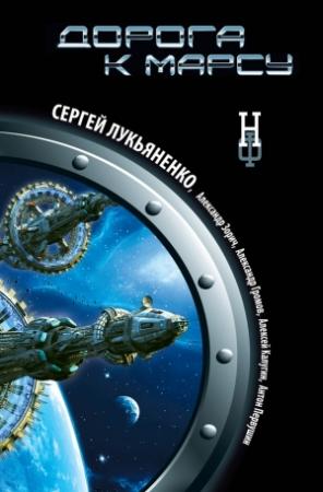 Обложка книги «Дорога к Марсу» — Песах Амнуэль, Сергей Лукьяненко, Евгений Гаркушев, Эдуард Геворкян, Николай Романецкий, Ярослав Веров, Леонид Кудрявцев, Алексей Калугин, Александр Зорич, Александр Громов, Антон Первушин, Дмитрий Колодан, Сергей Слюсаренко, Игорь Минаков, Максим Хорсун