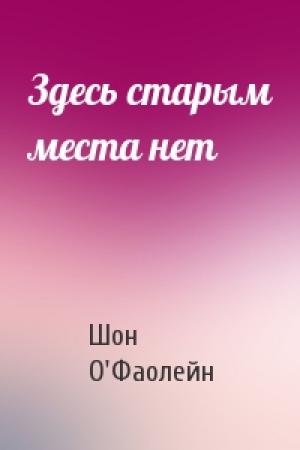 Обложка книги «Здесь старым места нет» — Шон О'Фаолейн