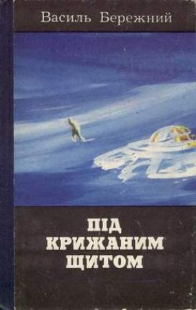 Обложка книги «Аппарат iнженера Сокороки (на украинском языке)» — Василий Павлович Бережной