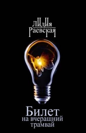 Обложка книги «Билет на вчерашний трамвай» — Лидия Раевская