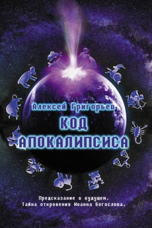 Обложка книги «Код Апокалипсиса» — Алексей Григорьев