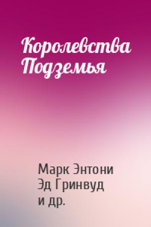 Обложка книги «Королевства Подземья» — Марк Энтони, Эд Гринвуд, Элейн Каннингем, Роджер Мур, Брайан Томсен