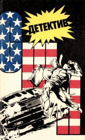 Обложка книги «Детектив США. Книга 5» — Томас Росс, Джадсон Филипс