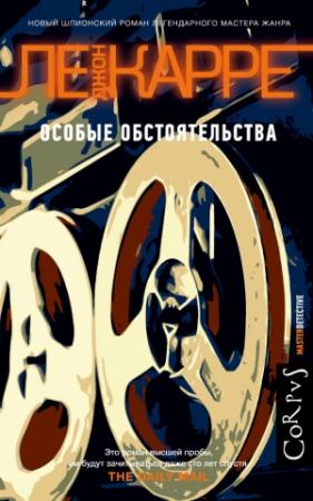 Обложка книги «Особые обстоятельства» — Джон Ле Карре