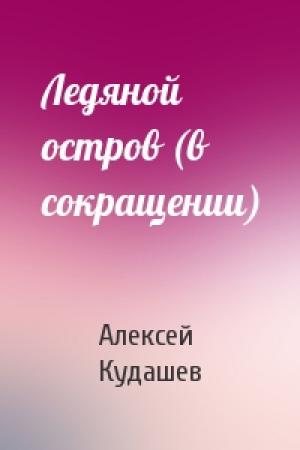 Обложка книги «Ледяной остров (в сокращении)» — Алексей Кудашев