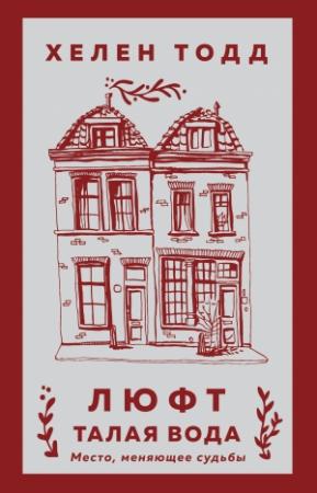 Обложка книги «Люфт. Талая вода» — Хелен Тодд