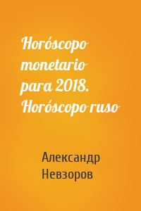 Horóscopo monetario para 2018. Horóscopo ruso