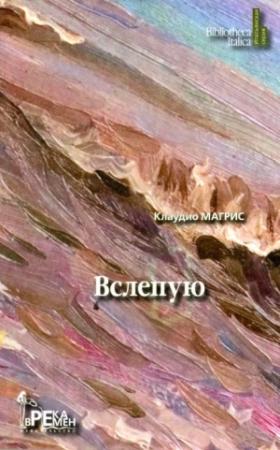 Обложка книги «Вслепую» — Клаудио Магрис