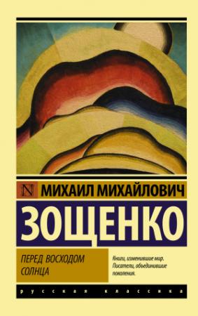 Обложка книги «Перед восходом солнца» — Михаил Зощенко
