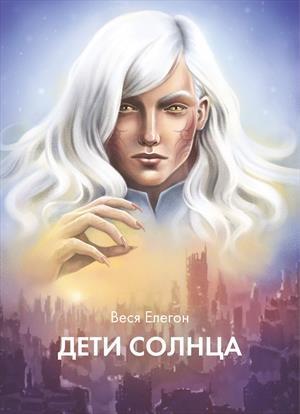 Обложка книги «Дети неба / Дети Солнца» — Веся Елегон