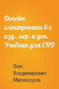 Основы электроники 6-е изд., пер. и доп. Учебник для СПО