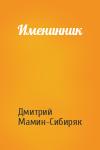 Дмитрий Мамин-Сибиряк - Именинник