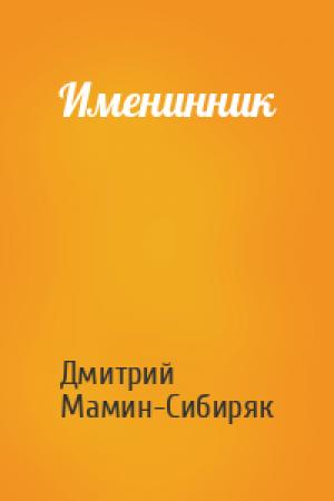 Обложка книги «Именинник» — Дмитрий Мамин-Сибиряк