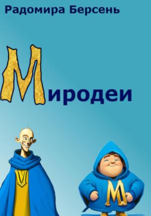 Обложка книги «Миродеи» — Радомира Берсень