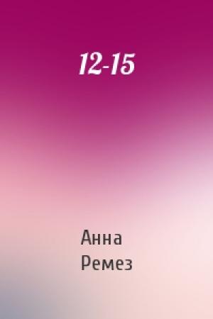 Обложка книги «12-15» — Анна Ремез