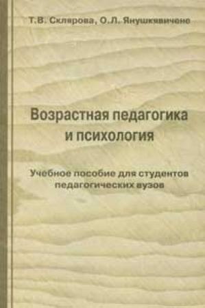 Обложка книги «Возрастная педагогика и психология» — Т. Склярова, О. Янушкявичене