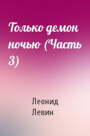 Обложка книги «Только демон ночью (Часть 3)» — Леонид Левин