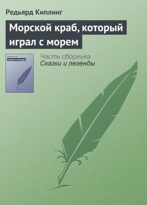 Обложка книги «Морской краб, который играл с морем» — Редьярд Киплинг
