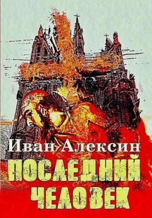 Обложка книги «Последний человек» — Иван Алексин