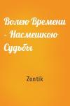Zontik - Волею Времени – Насмешкою Судьбы