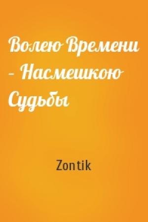 Обложка книги «Волею Времени – Насмешкою Судьбы» — Zontik
