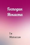 Ги Мопассан - Господин Иокаста