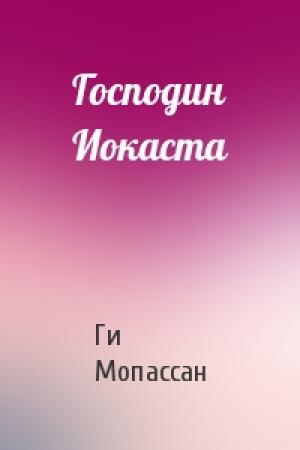 Обложка книги «Господин Иокаста» — Ги Мопассан