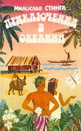 Обложка книги «Черные острова» — Милослав Стингл