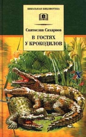 Обложка книги «В гостях у крокодилов» — Святослав Сахарнов