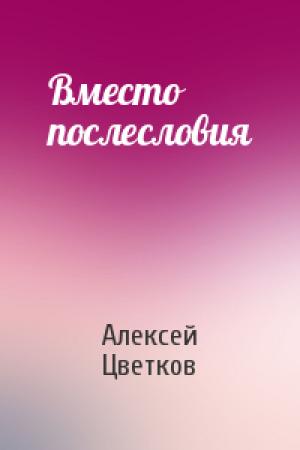 Обложка книги «Вместо послесловия» — Алексей Цветков