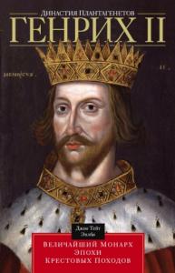 Джон Эплби - Династия Плантагенетов. Генрих II. Величайший монарх эпохи Крестовых походов