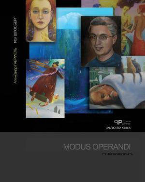 Обложка книги «Modus Operandi. Стихоживопись» — Александр Габриэль, Изя Шлосберг