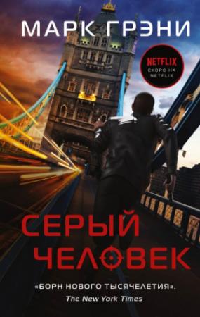 Обложка книги «Серый Человек» — Марк Грени