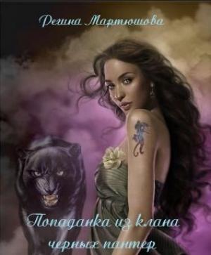 Обложка книги «Попаданка из клана черных пантер (полная версия)» — Регина Мартюшова
