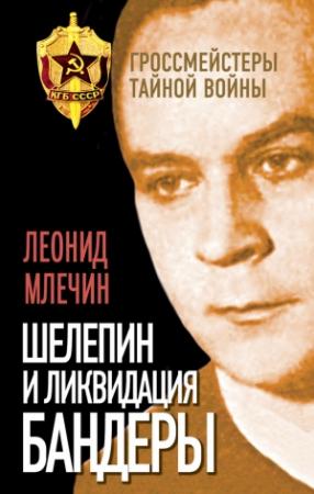 Обложка книги «Шелепин и ликвидация Бандеры» — Леонид Млечин
