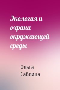 Экология и охрана окружающей среды