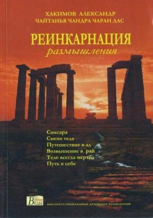 Обложка книги «Реинкарнация. Размышления» — Александр Хакимов