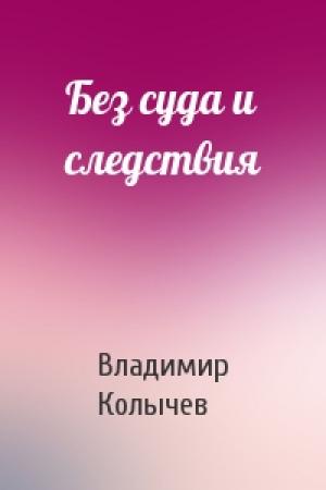 Обложка книги «Без суда и следствия» — Владимир Колычев
