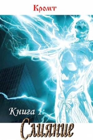 Обложка книги «Слияние» — Кромт