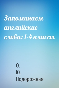 Запоминаем английские слова: 1-4 классы