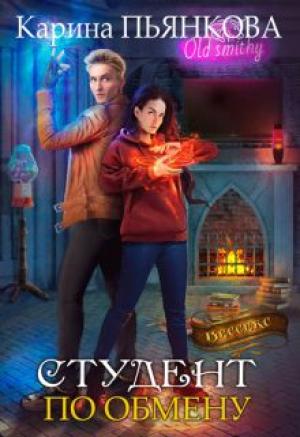 Обложка книги «Студент по обмену» — Карина Пьянкова