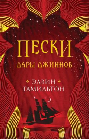 Обложка книги «Дары джиннов» — Элвин Гамильтон