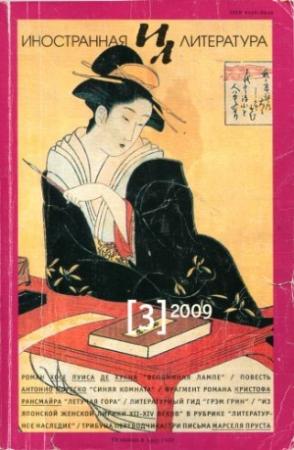 Обложка книги «Три письма» — Марсель Пруст