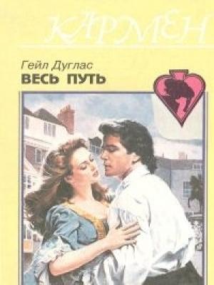 Обложка книги «Весь путь» — Гейл Дуглас