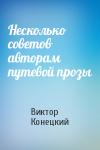 Виктор Конецкий - Несколько советов авторам путевой прозы